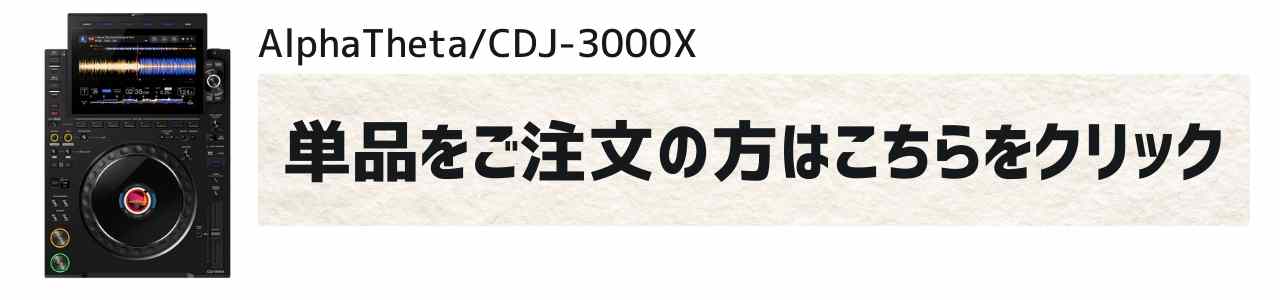 AlphaTheta CDJ-3000X 単品