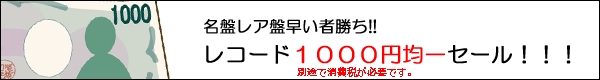 アナログレコード1,000円均一セール