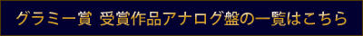 グラミー賞 アナログ盤 レコード