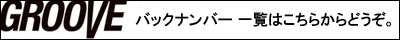 GROOVE グルーブ DJ リットー バックナンバー