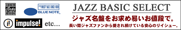 ジャズ名盤レコードをお求め易いお値段で。