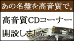 高音質CDコーナー