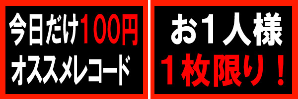 今だけ100円オススメレコード
