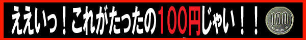 今だけ100円オススメレコード