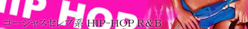 ゴージャスセレブ系HIP HOP / R&B
