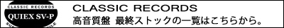 CLASSIC RECORDS クラシックレコーズ 高音質 LP