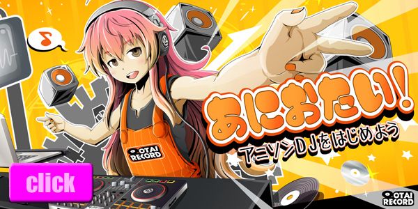 あにおたい！アニソンＤＪのノウハウを楽しくレクチャーします。