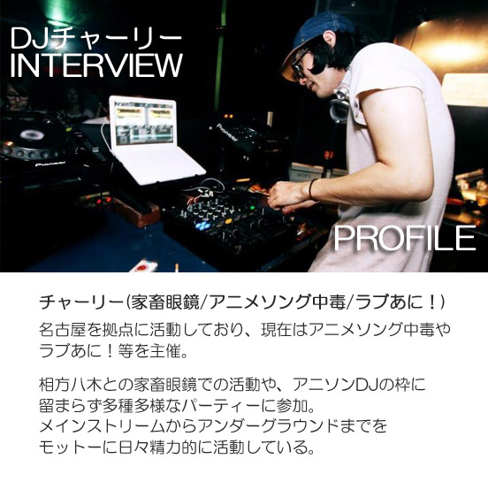 アニソンdj Dj チャーリーインタビュー あにおたい Otairecord