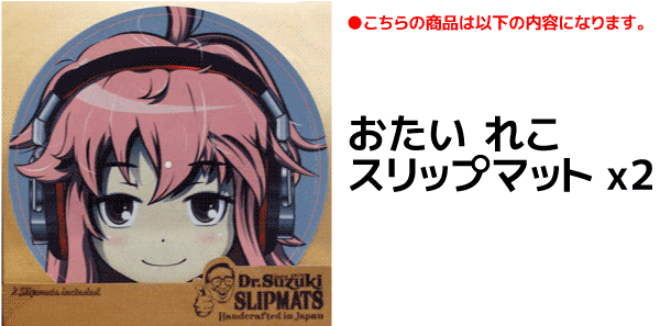 スリップマット / Dr. SUZUKI /オタイ レコ 【2枚組】 -DJ機材