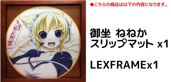 スリップマット / Dr. SUZUKI /レコードフレームセット (御坐ねねか