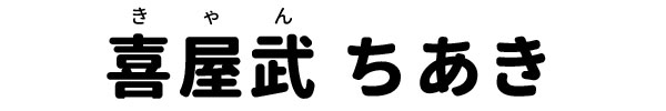 喜屋武ちあき（きゃんちあき）