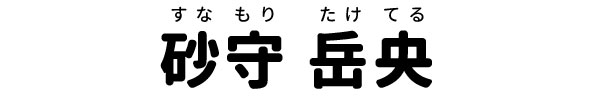 砂守岳央（すなもりたけてる）