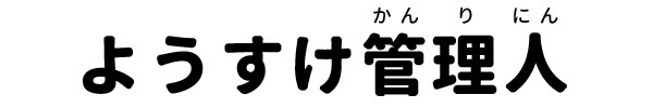 ようすけ管理人