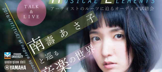【イベントを開催します。】南壽あさ子 4/17(TUE) TALK&LIVE OTAIAUDIO presents MUSIC ELEMENTS supported by YAMAHA MUSIC JAPAN