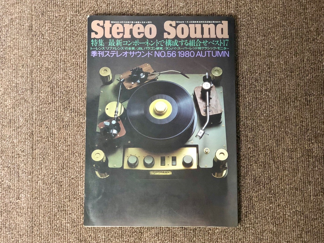ドラマティックに逢いに行きませんか？第一弾】Stereo Sound誌と