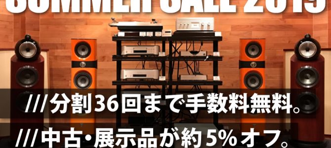 いつもよりお買い得に。OTAI AUDIO SUMMER SALE 2019