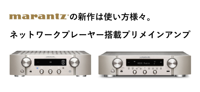 使い方色々】Marantzのネットワークプレーヤー搭載プリメインアンプ