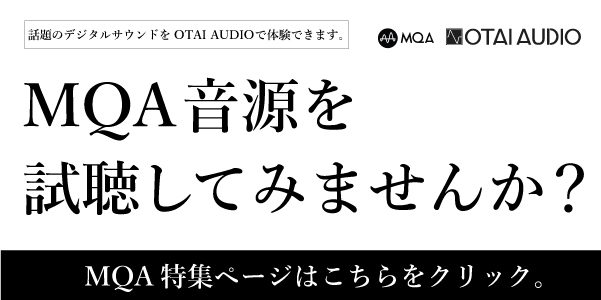 【高音質で話題】MQA音源を試聴してみませんか。