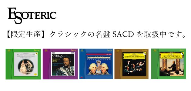 【限定生産】エソテリックSACDを取扱中です。
