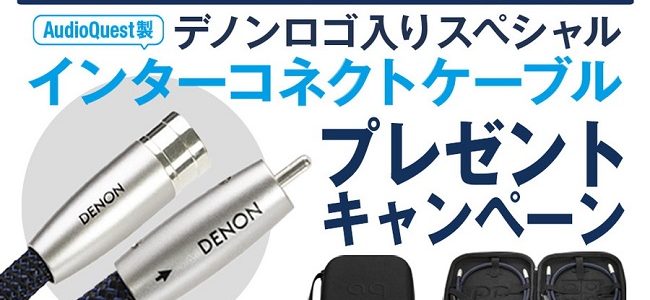 【ケーブルプレゼント！】DENON SX1 LIMITED EDITIONシリーズ発売記念キャンペーンのご案内。