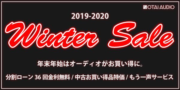「2019-2020 Winter Sale」年末年始はオーディオがお買い得に。
