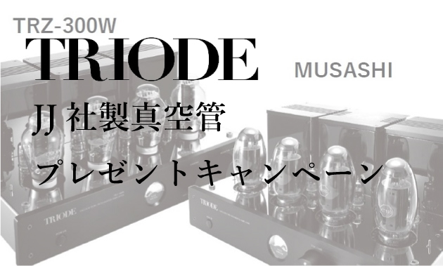 期間限定】トライオードが「JJ社製真空管」搭載キャンペーンを開催中