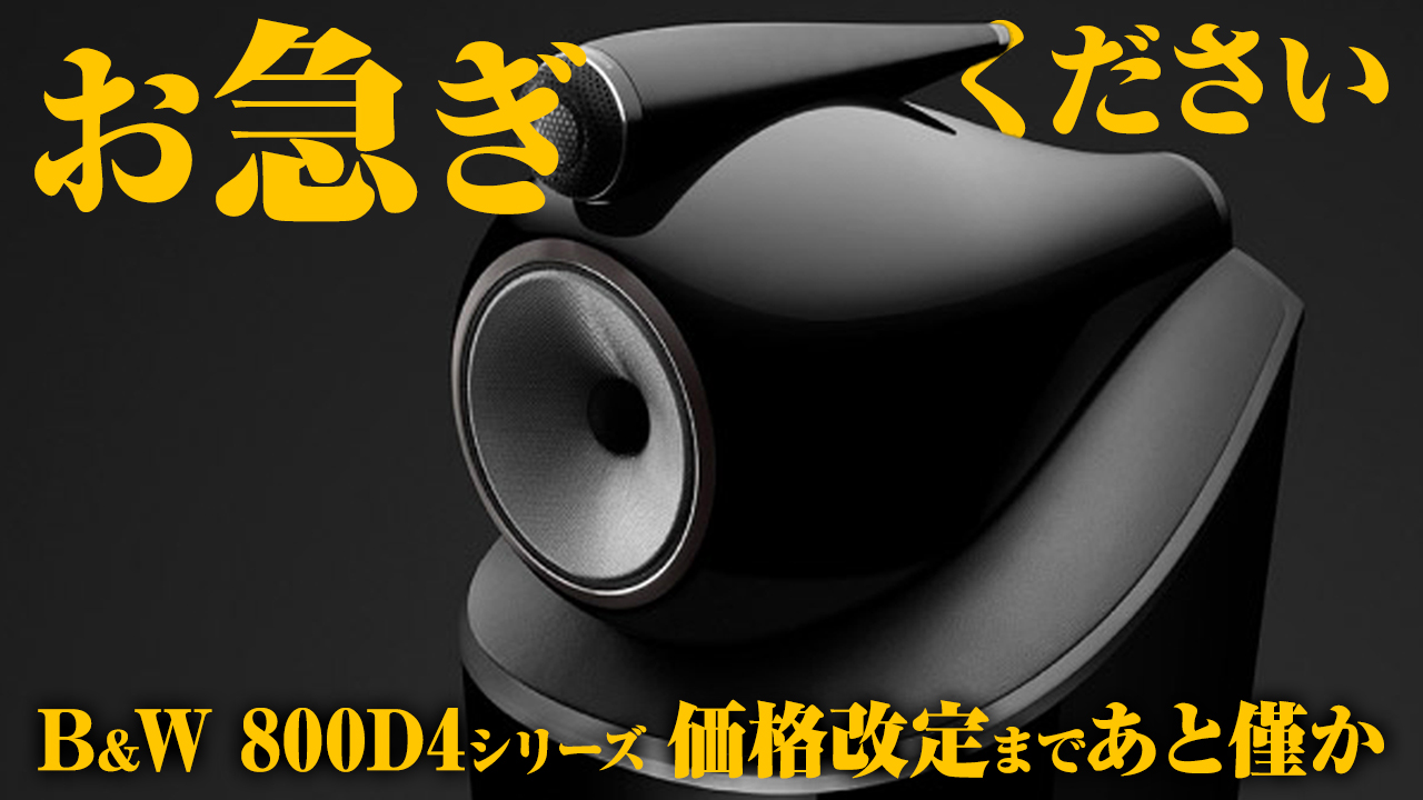 緊急告知】Bowers & Wilkins (B&W)のスピーカー 800シリーズ 価格改定