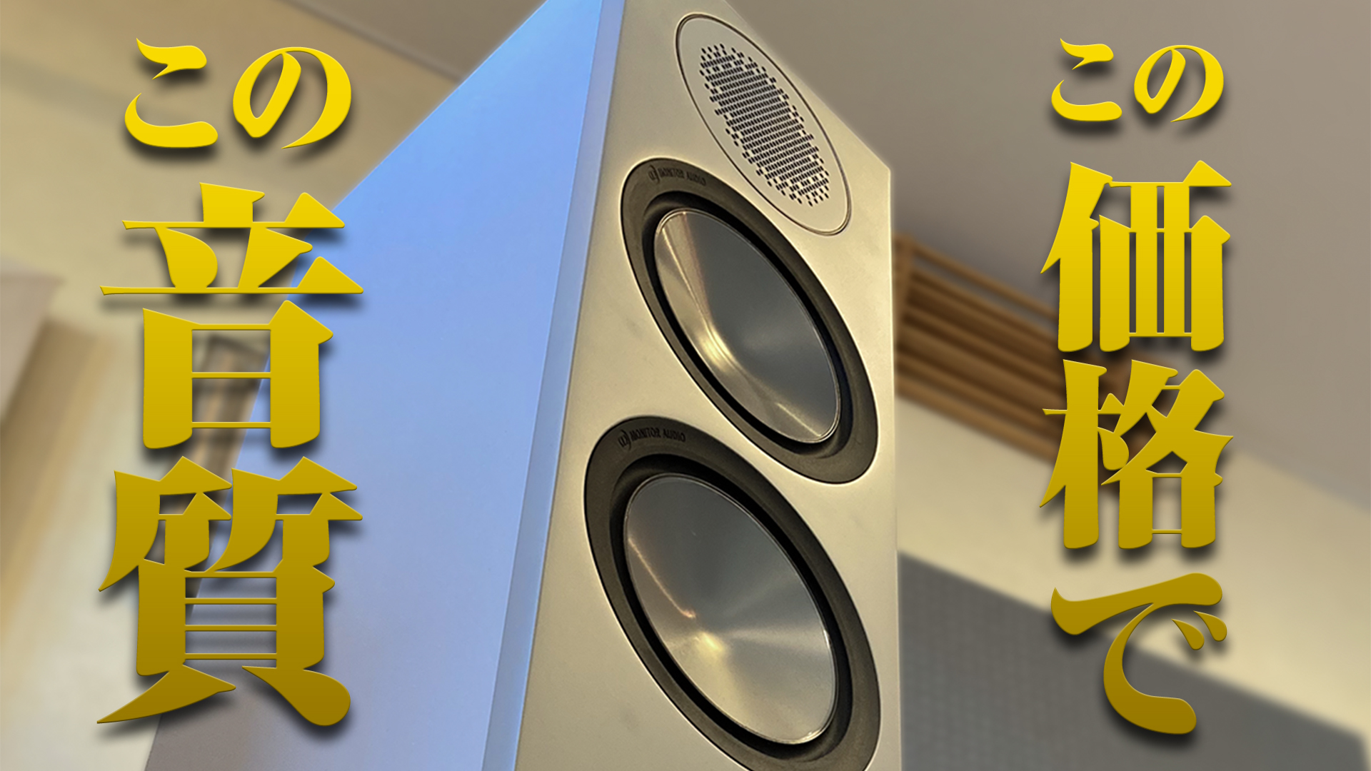 この価格で、この音質】Monitor Audio(モニターオーディオ