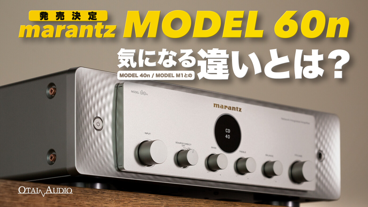 新製品速報】marantz MODEL 60n 発売決定！気になる MODEL 40n & MODEL
