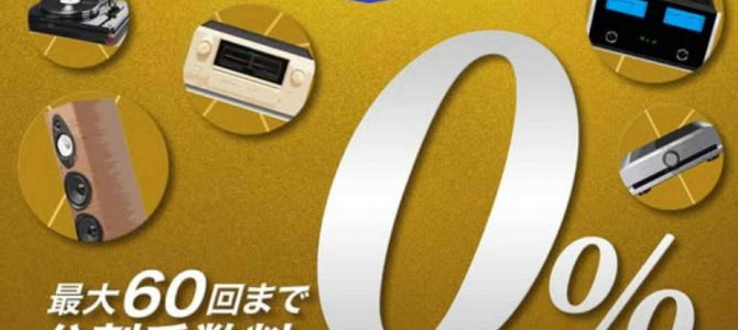 【復活します！最後のJACCSローン60回分割金利手数料無料キャンペーン】お得にハイエンドオーディオ機器を手にいれるチャンス！