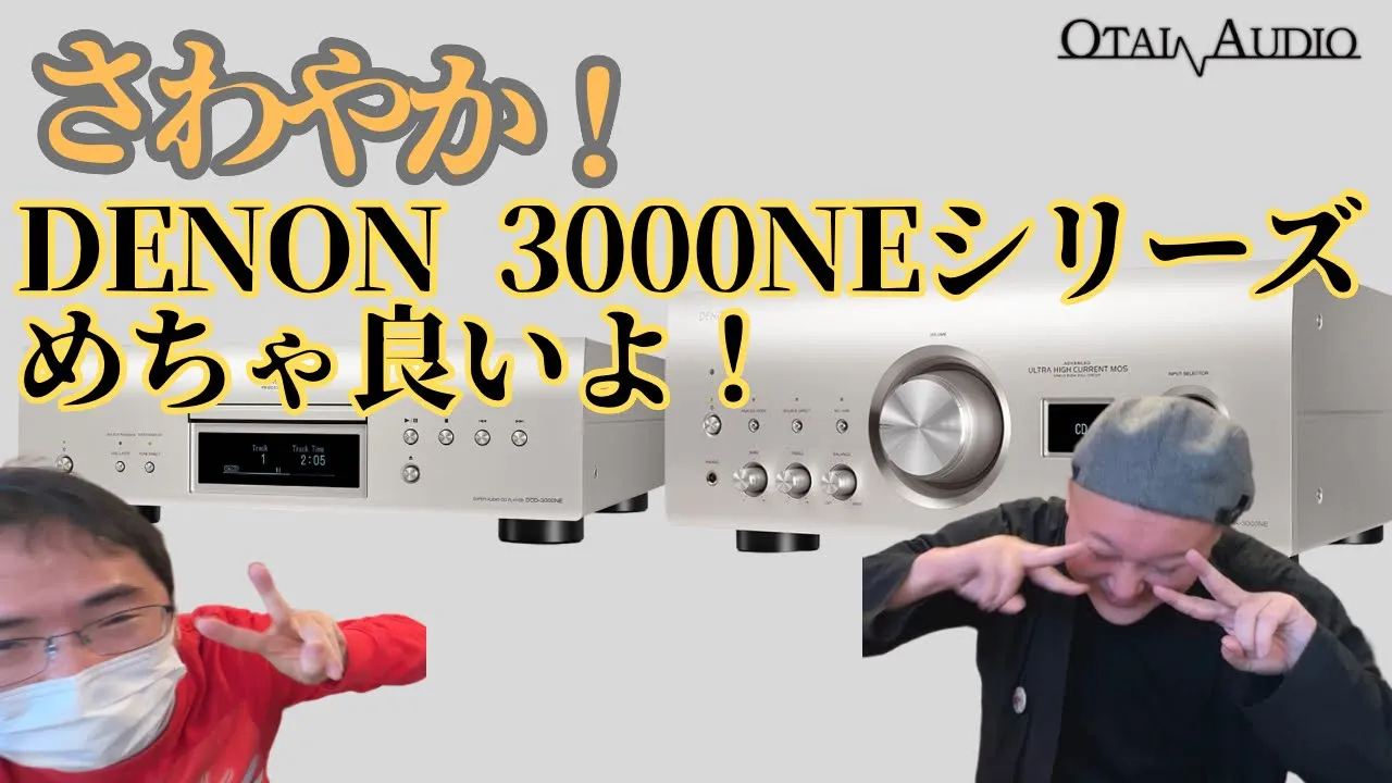 YouTube更新／【DENONの奇跡！】さわやかなサウンドが特徴のDCD