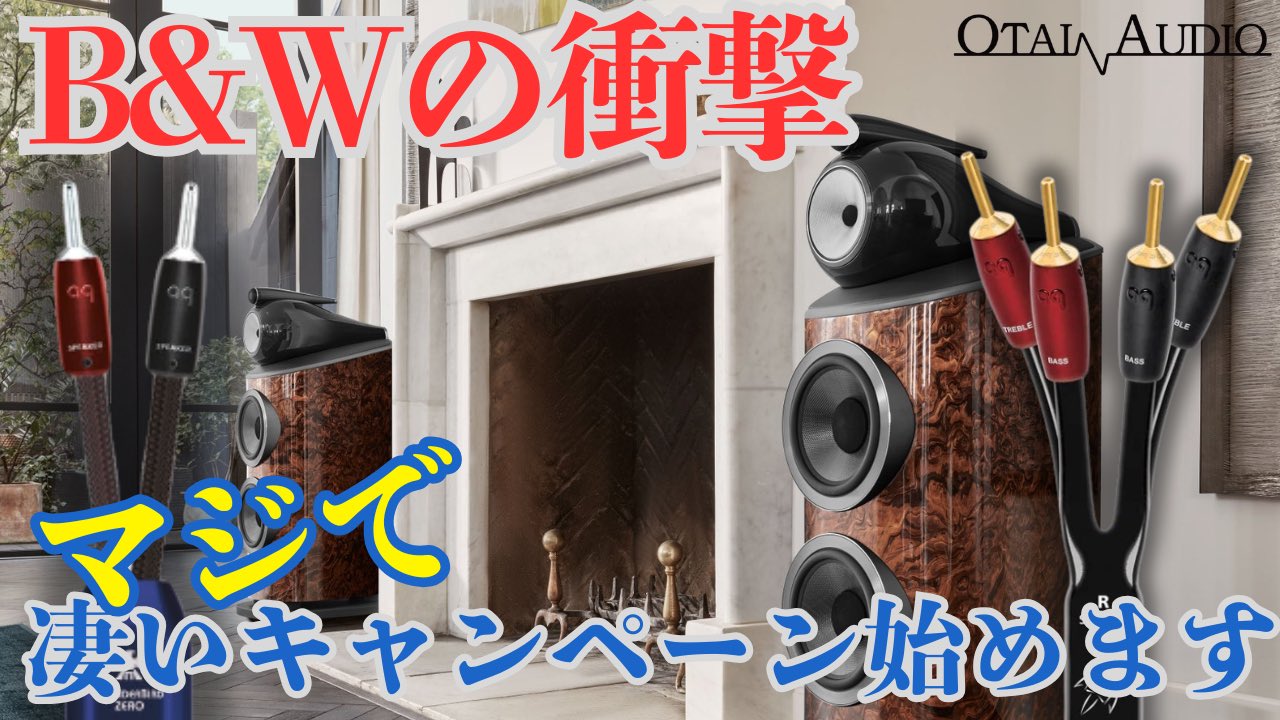 【最大80万円のケーブルがタダで？！】B&#038;W 800D4シリーズ円高還元キャンペーン完全ガイド By:ペガサス☆TANAKA