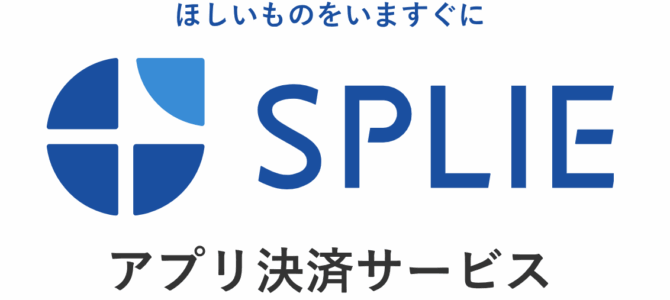 保護中: 【ほしいものをいますぐに】新決済サービス”SPLIE”のご紹介！