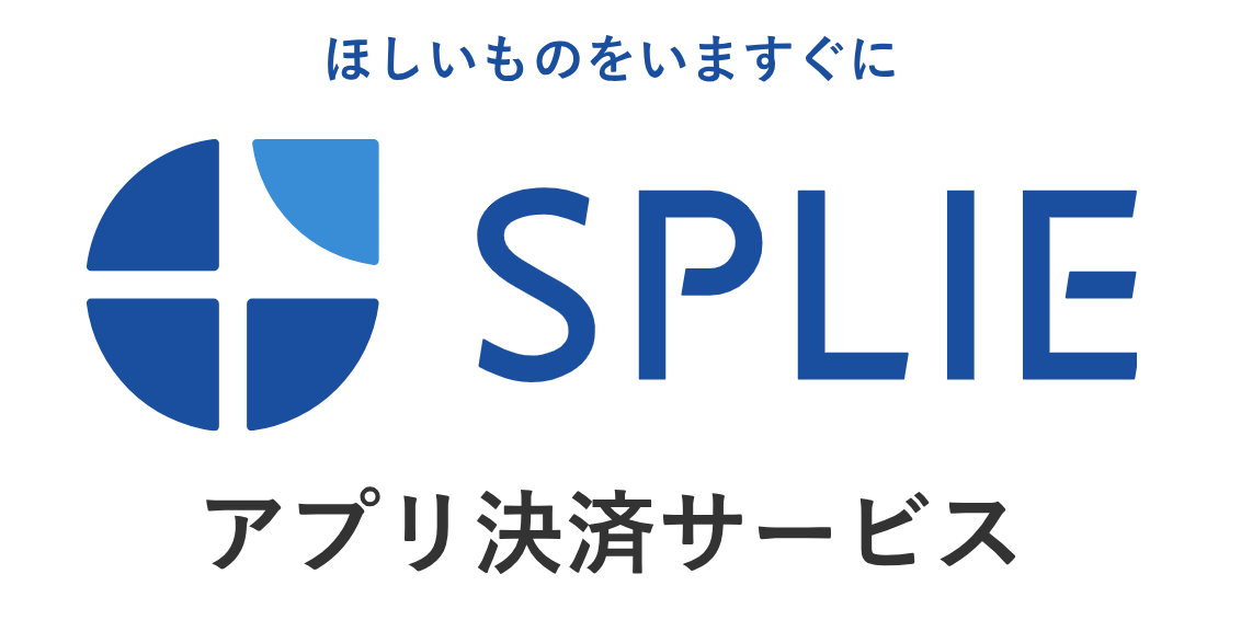 【ほしいものをいますぐに】新決済サービス”SPLIE”のご紹介！