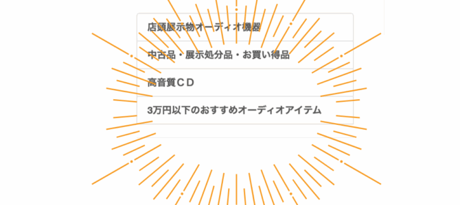 【3万円以下のおすすめオーディオアイテム！】当店HPに新カテゴリ誕生！！