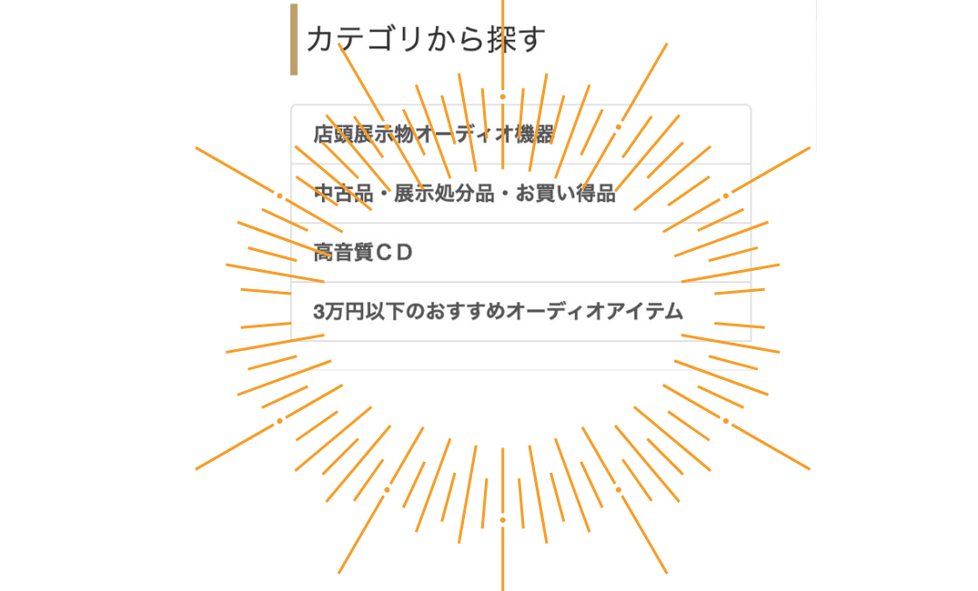 【3万円以下のおすすめオーディオアイテム！】当店HPに新カテゴリ誕生！！