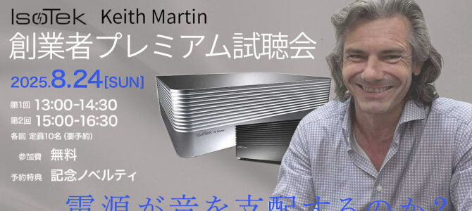 【特別試聴会開催】ISOTEK 創業者キース・マーティン来日！
