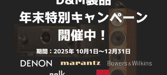 【2025年 年末D&M製品特別キャンペーン！】DENON・Marantz・B&W・Polk Audio・DALI 一斉セール開催中！