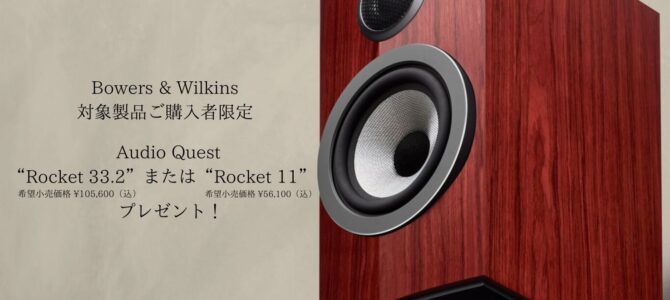 【続！2025年 年末D&M製品特別キャンペーン！！】B&W製品ご購入でスピーカーケーブル AudioQuest”Rocket”シリーズプレゼント！！