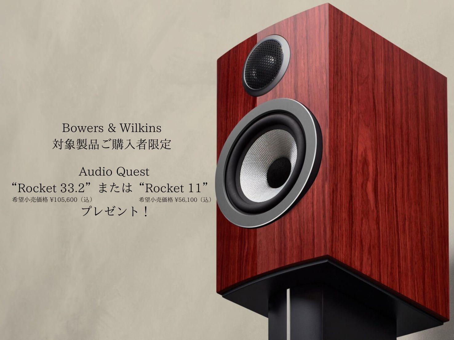 【続！2025年 年末D&#038;M製品特別キャンペーン！！】B&#038;W製品ご購入でスピーカーケーブル AudioQuest&#8221;Rocket&#8221;シリーズプレゼント！！