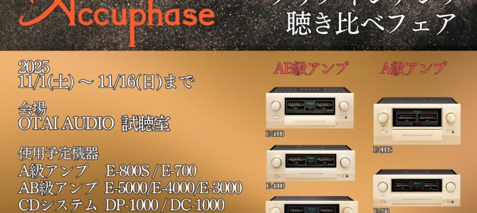 【こんな機会は二度とないかも？！】アキュフェーズの魂を解き放つ！ プリメインアンプ総力戦 ～純A級の魅力とAB級の精密舞踏、世紀の音のワールドシリーズ～