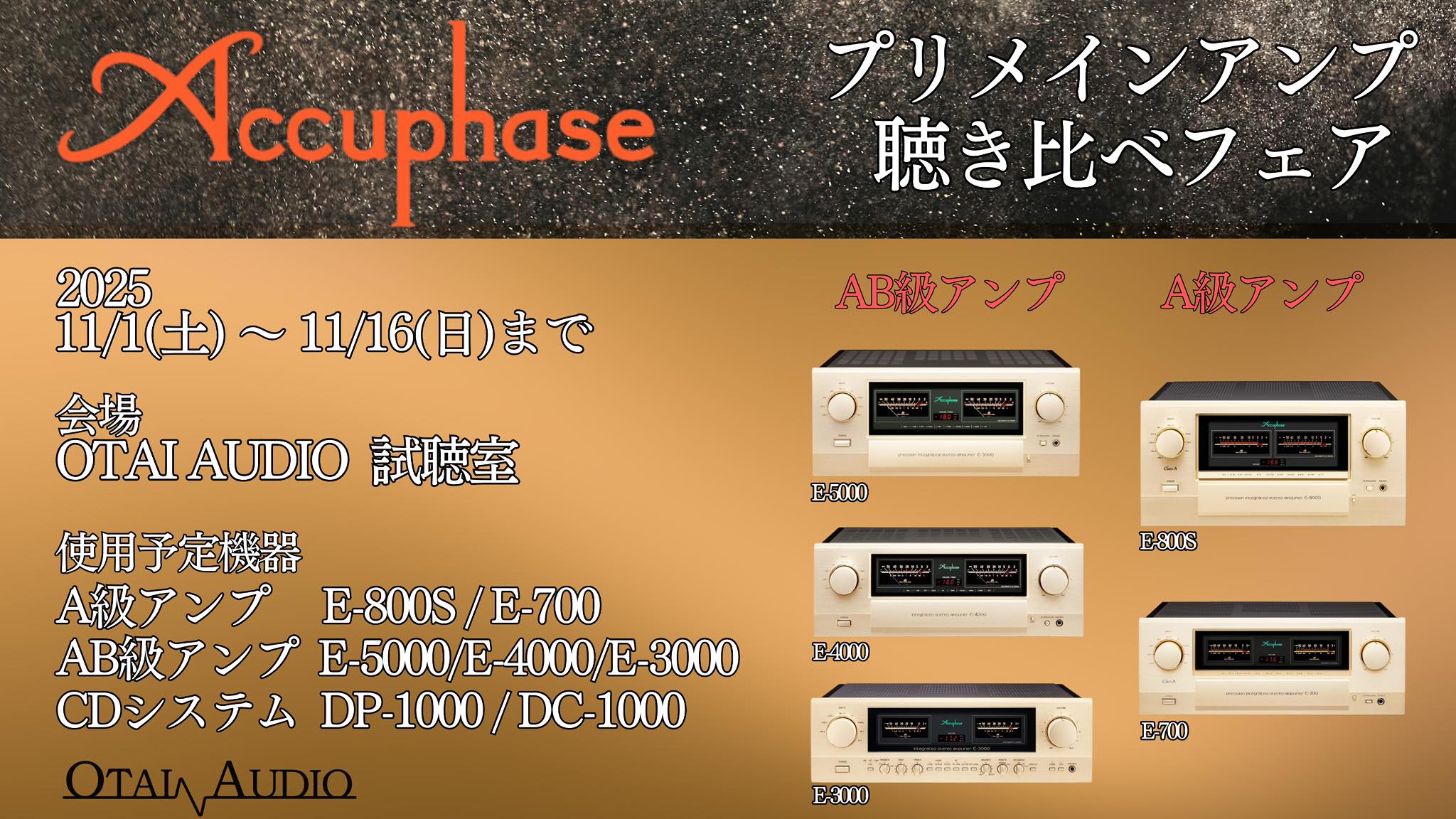 【こんな機会は二度とないかも？！】アキュフェーズの魂を解き放つ！ プリメインアンプ総力戦 ～純A級の魅力とAB級の精密舞踏、世紀の音のワールドシリーズ～