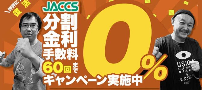 【今年もやります！JACCSローン60回分割金利手数料無料キャンペーン！！】 お得にハイエンドオーディオ機器を手にいれるチャンス！