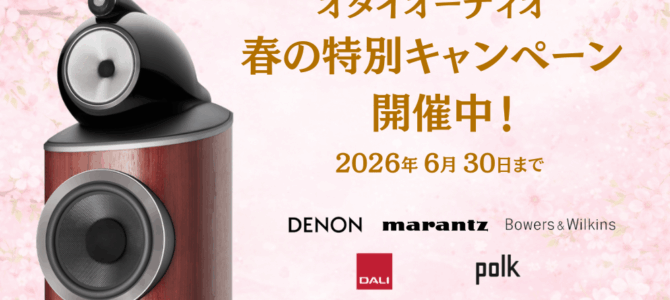 【2026年春・超大型セール企画】D&M製品 スプリングセール開催中！今こそオーディオを始める・レベルアップするチャンス！