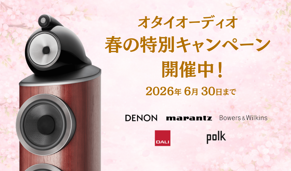 【2026年春・超大型セール企画】D&M製品 スプリングセール開催中！今こそオーディオを始める・レベルアップするチャンス！