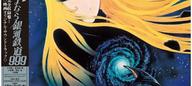 – 銀河の青に包まれて –     交響詩 さよなら銀河鉄道999