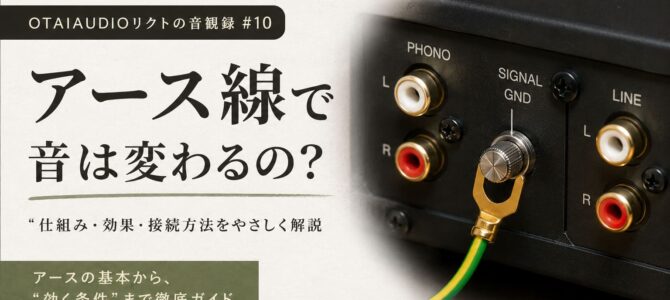 【OTAIAUDIOリクトの音観録 #10】アース線で音は変わるの？レコード再生のノイズと音質の関係を解説