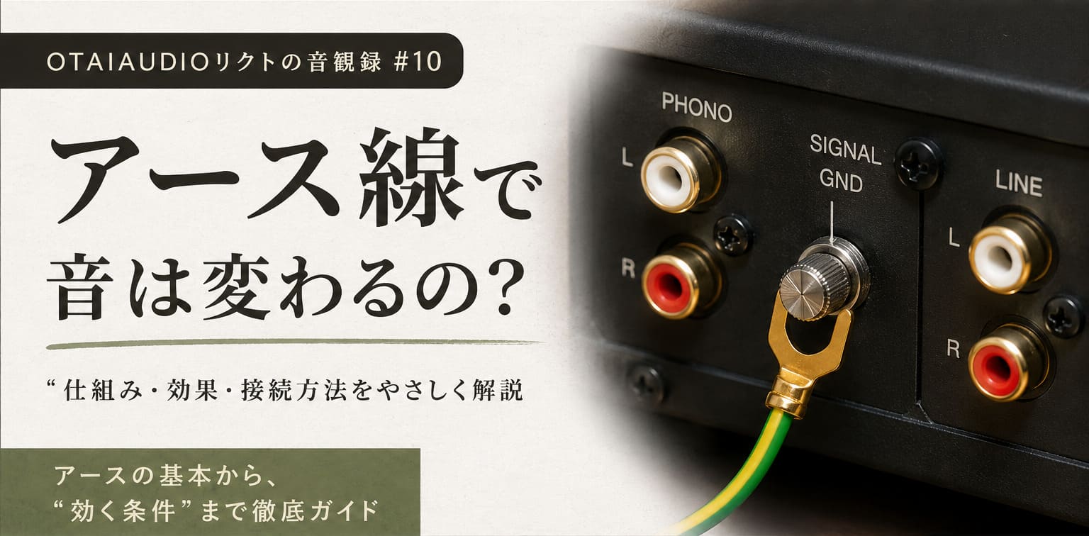 【OTAIAUDIOリクトの音観録 #10】アース線で音は変わるの？レコード再生のノイズと音質の関係を解説