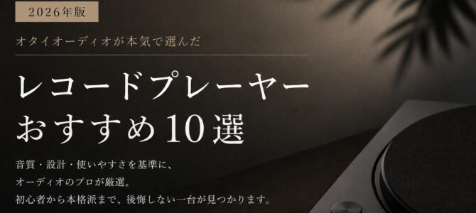 オタイオーディオが選ぶ、アナログレコードプレーヤーおすすめランキング10選！