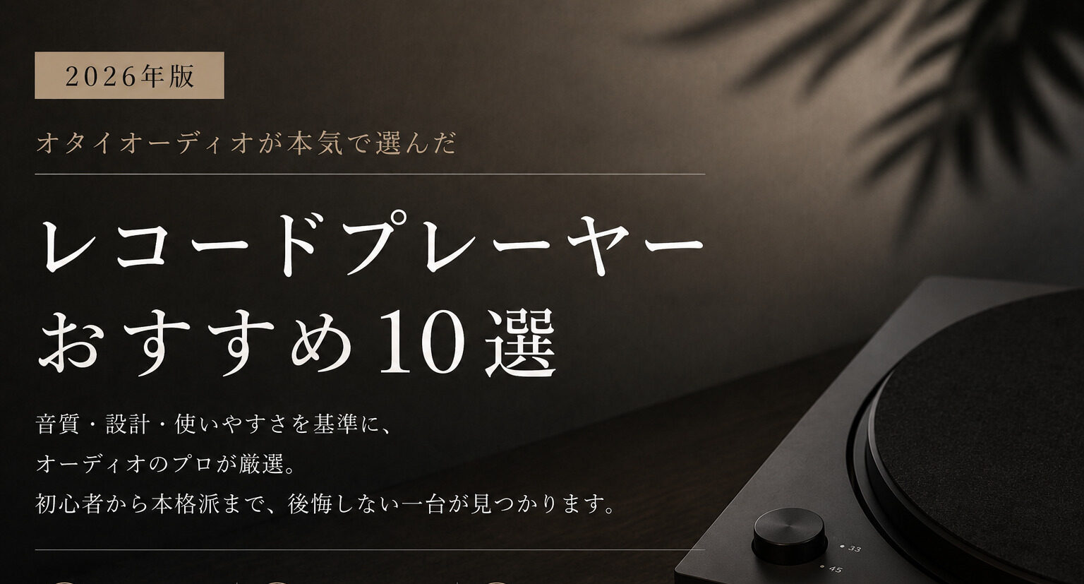オタイオーディオが選ぶ、アナログレコードプレーヤーおすすめ